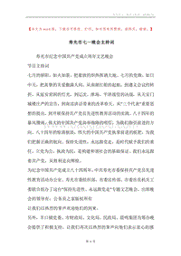寿光市七一晚会主持词.docx