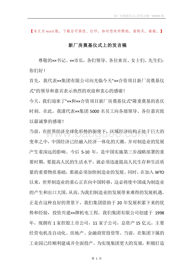 新厂房奠基仪式上的发言稿.docx_第1页