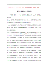 新厂房奠基仪式上的发言稿.docx