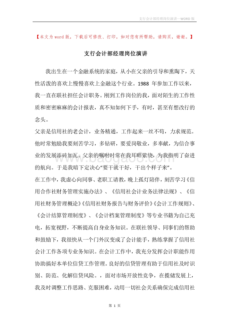 支行会计部经理岗位演讲.docx_第1页