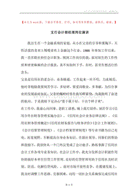 支行会计部经理岗位演讲.docx