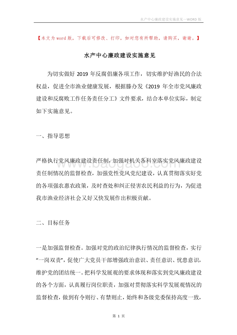 水产中心廉政建设实施意见.docx_第1页