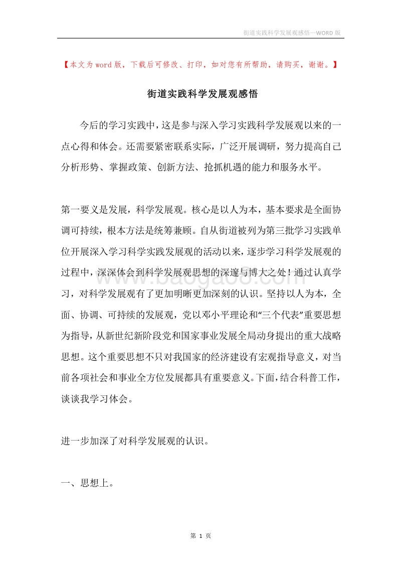 街道实践科学发展观感悟.docx_第1页