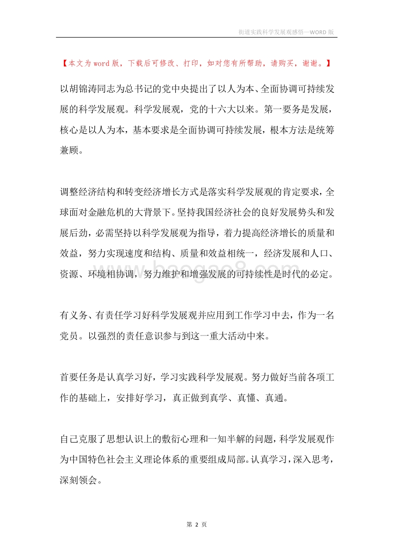 街道实践科学发展观感悟.docx_第2页