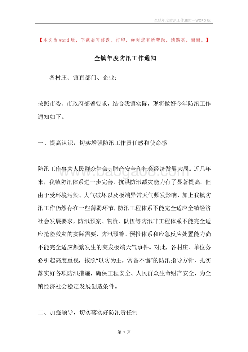 全镇年度防汛工作通知.docx_第1页