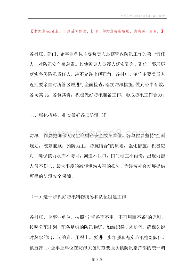 全镇年度防汛工作通知.docx_第2页