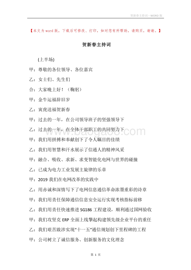 贺新春主持词.docx_第1页