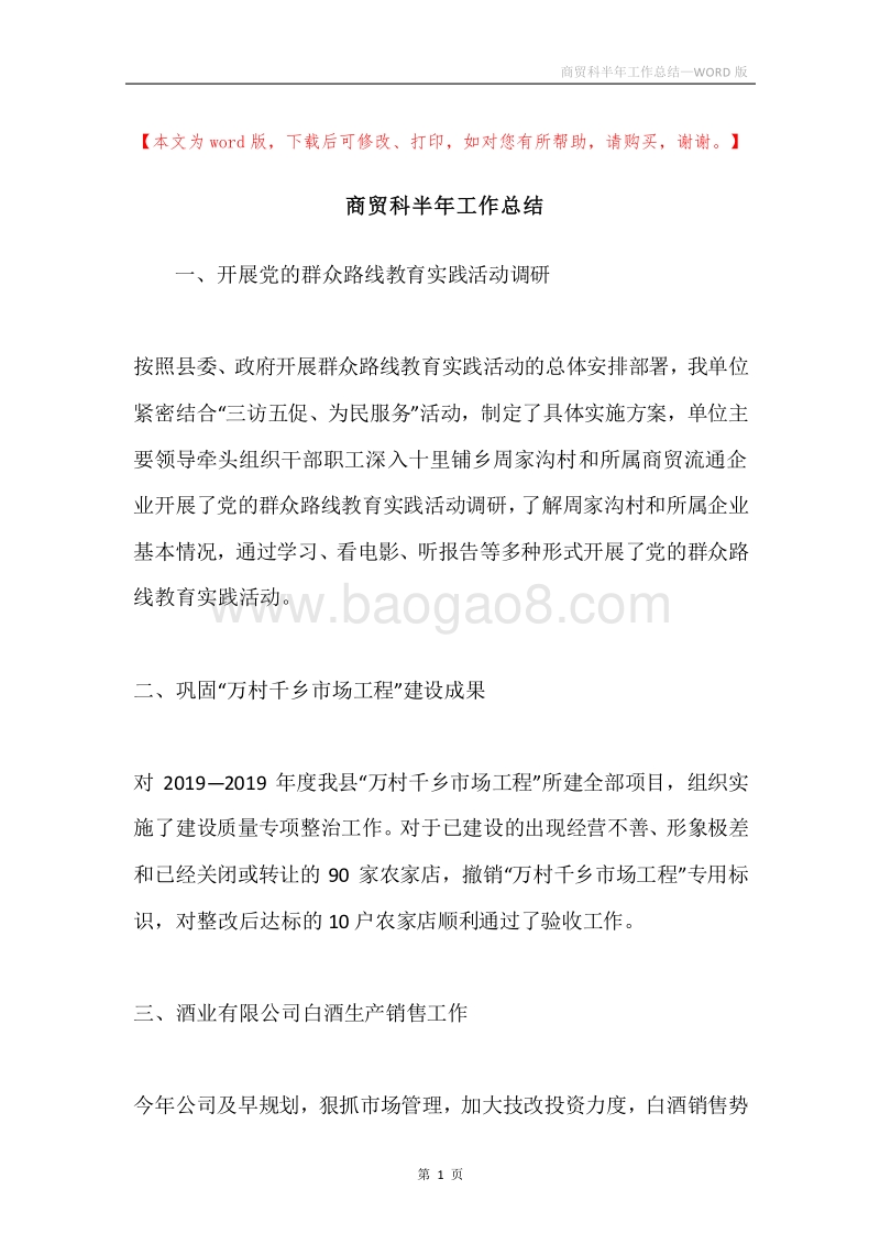 商贸科半年工作总结.docx_第1页