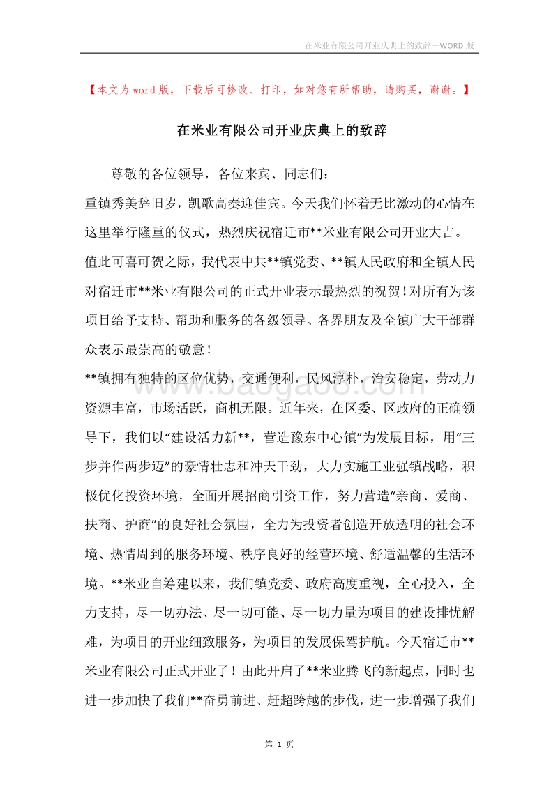 在米业有限公司开业庆典上的致辞.docx_第1页
