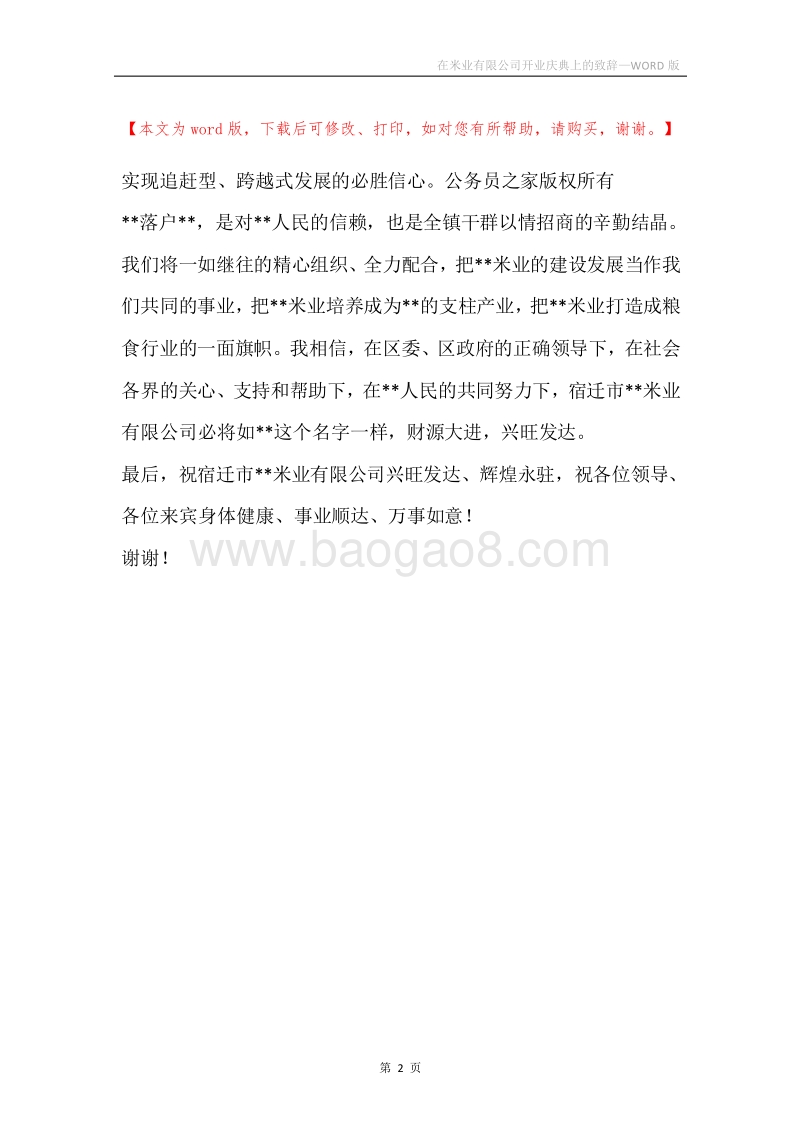 在米业有限公司开业庆典上的致辞.docx_第2页