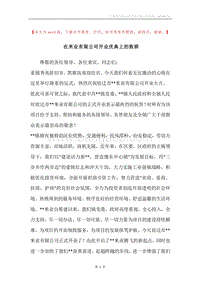 在米业有限公司开业庆典上的致辞.docx