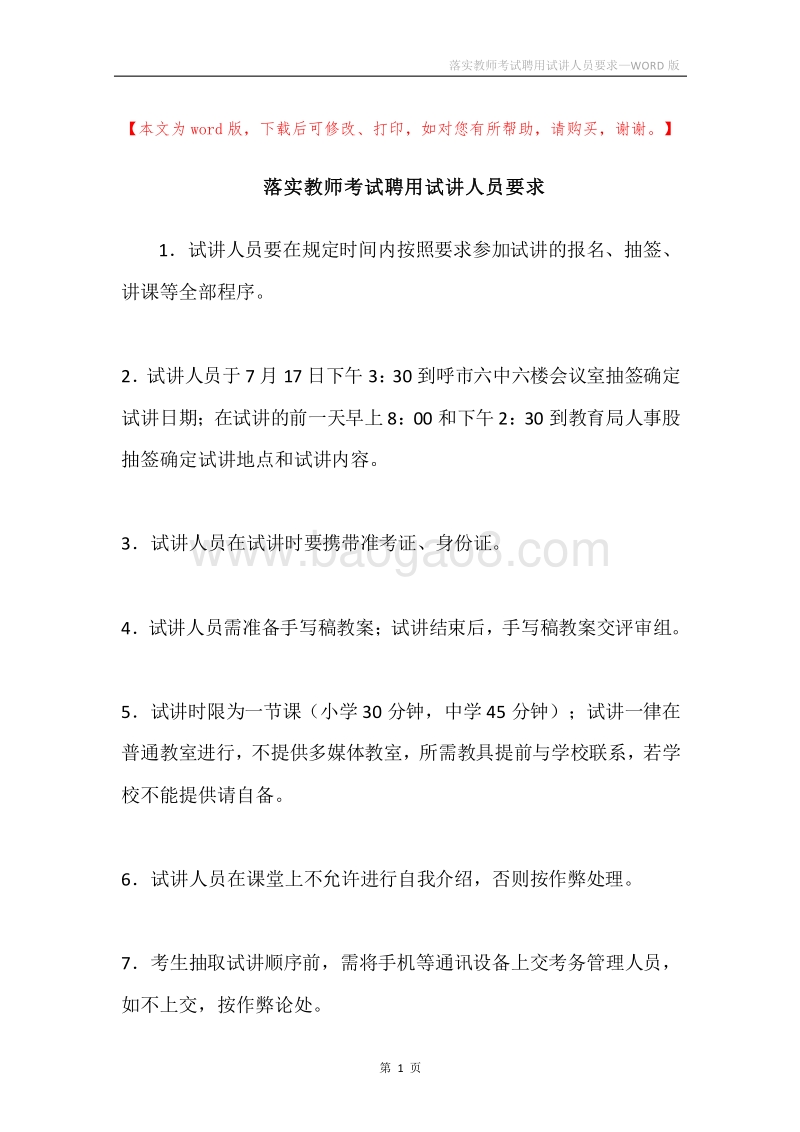 落实教师考试聘用试讲人员要求.docx_第1页