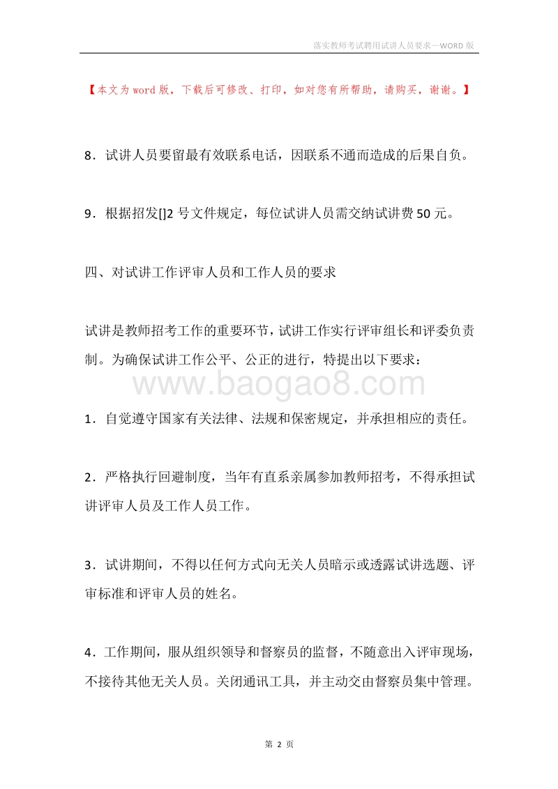落实教师考试聘用试讲人员要求.docx_第2页