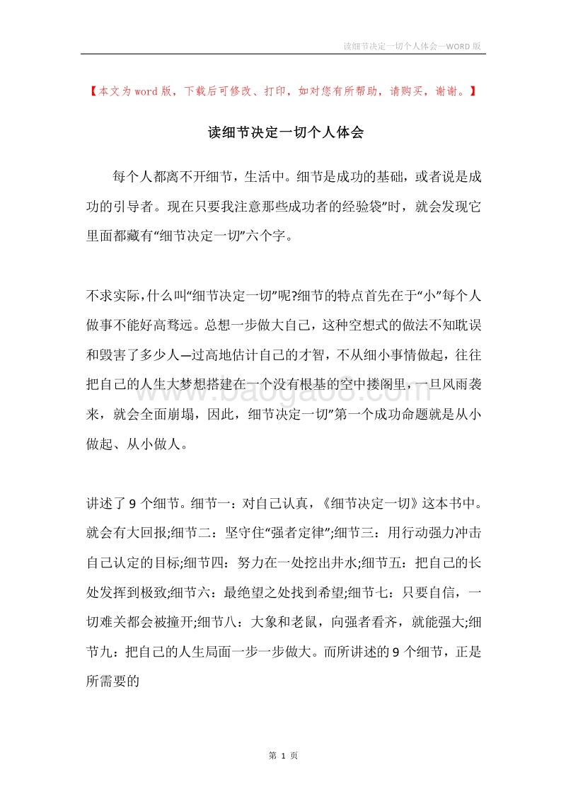 读细节决定一切个人体会.docx_第1页