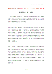 读细节决定一切个人体会.docx