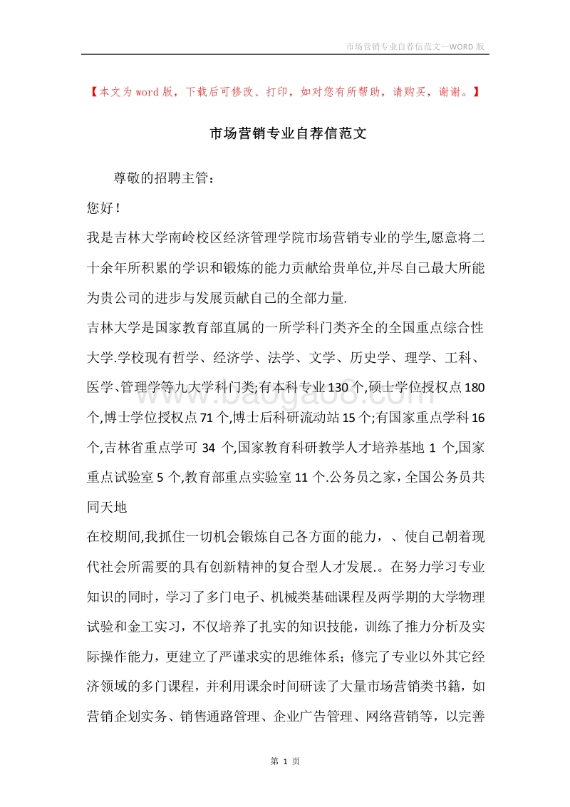 市场营销专业自荐信范文.docx_第1页