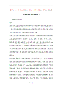 市场营销专业自荐信范文.docx