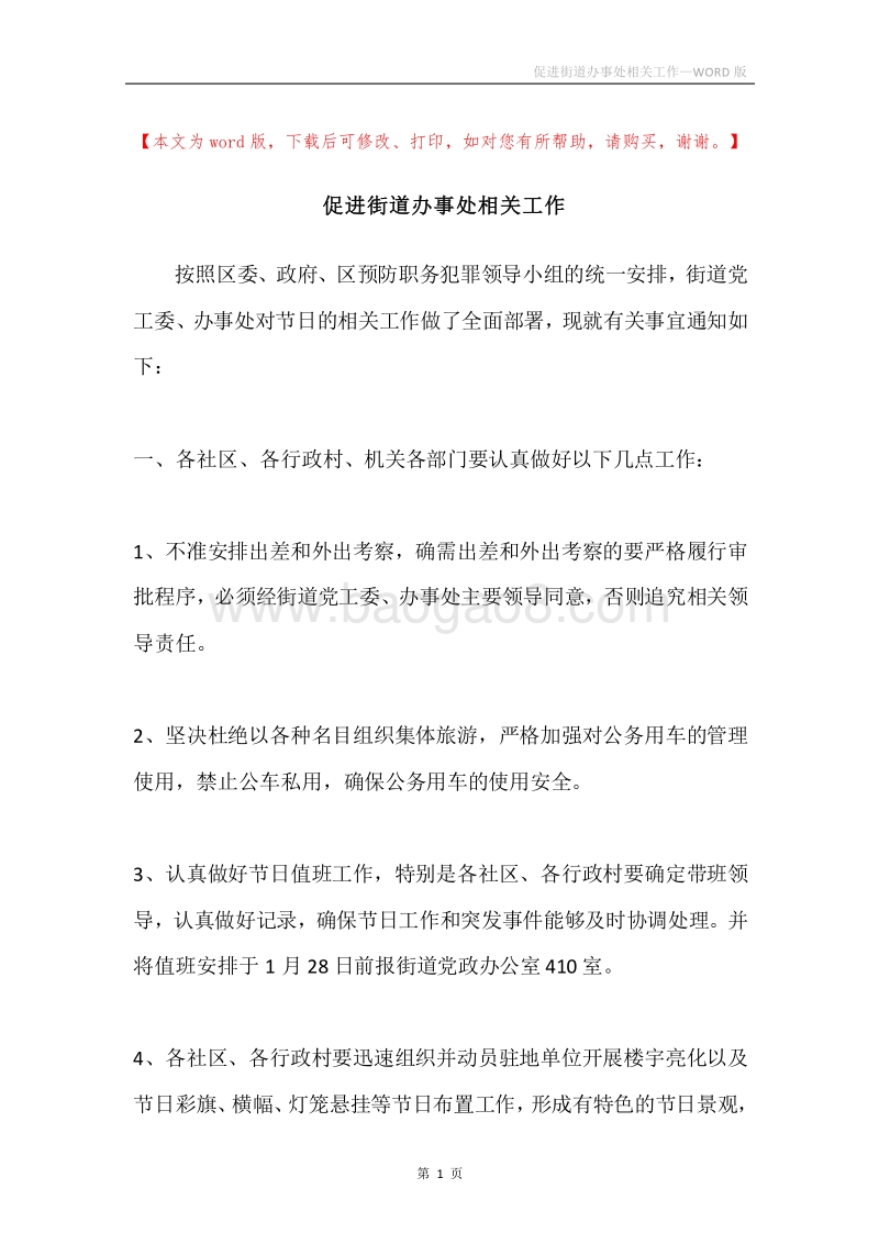 促进街道办事处相关工作.docx_第1页
