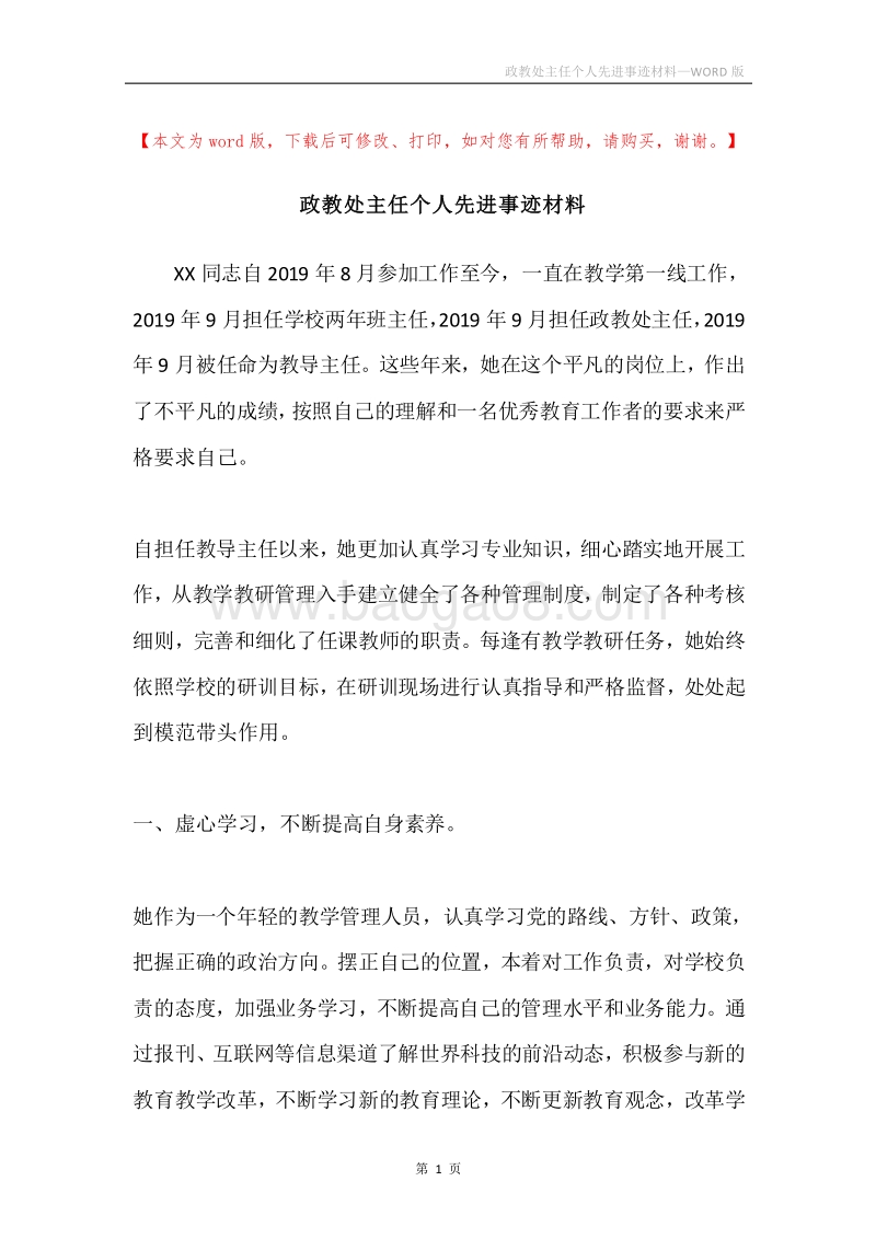 政教处主任个人先进事迹材料.docx_第1页
