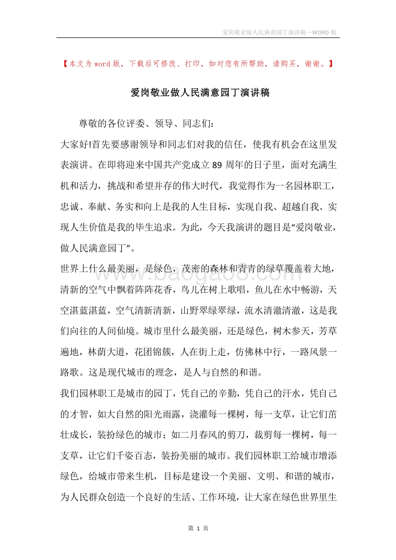 爱岗敬业做人民满意园丁演讲稿.docx_第1页