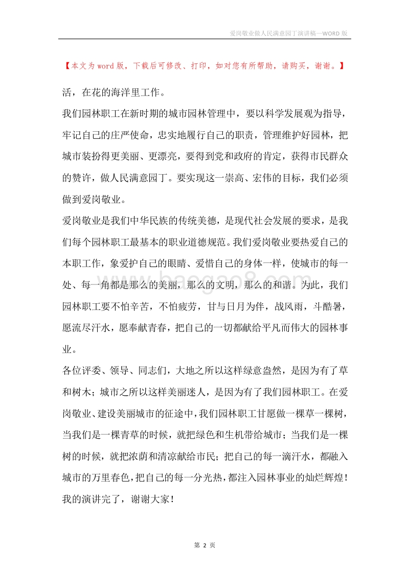爱岗敬业做人民满意园丁演讲稿.docx_第2页
