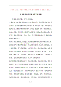 爱岗敬业做人民满意园丁演讲稿.docx
