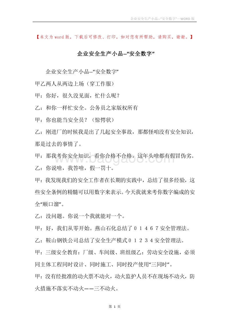 企业安全生产小品--“安全数字”.docx_第1页