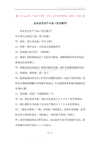 企业安全生产小品--“安全数字”.docx