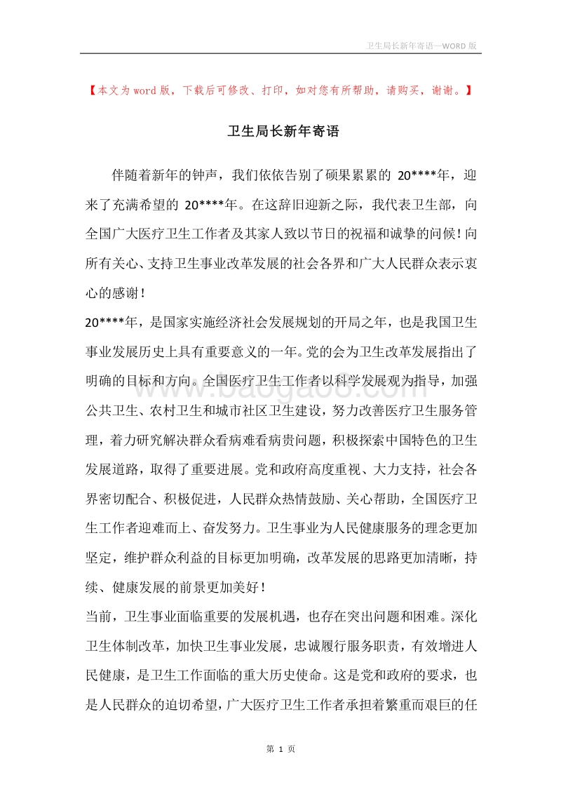 卫生局长新年寄语.docx_第1页
