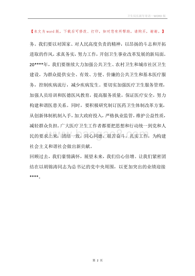 卫生局长新年寄语.docx_第2页