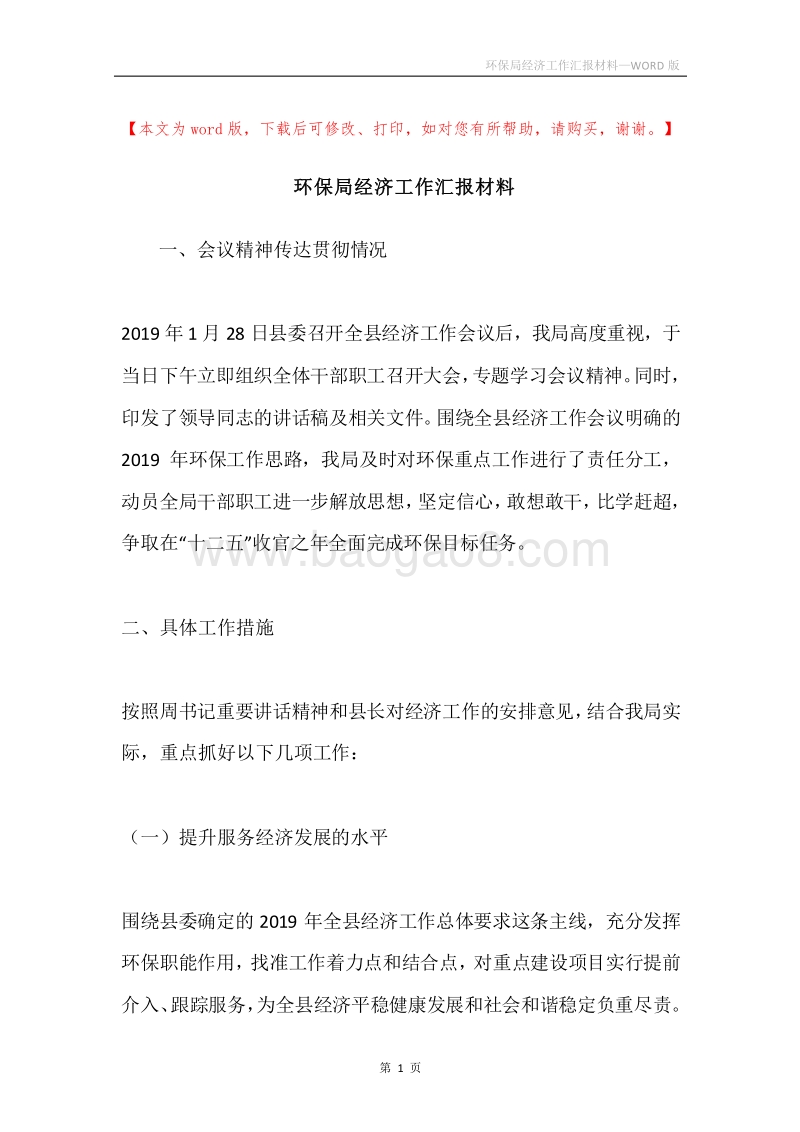 环保局经济工作汇报材料.docx_第1页