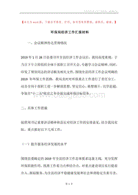 环保局经济工作汇报材料.docx