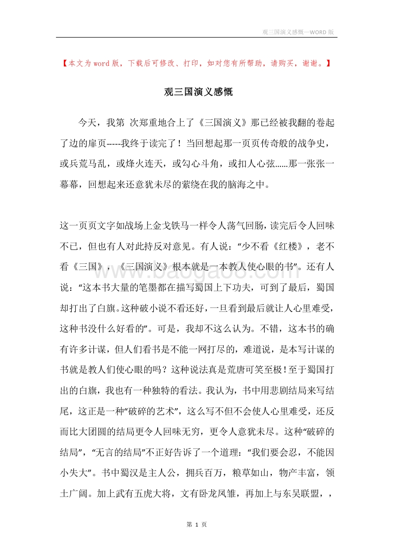 观三国演义感慨.docx_第1页