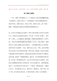 观三国演义感慨.docx