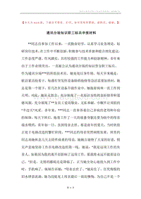 通讯分场知识职工标兵申报材料.docx
