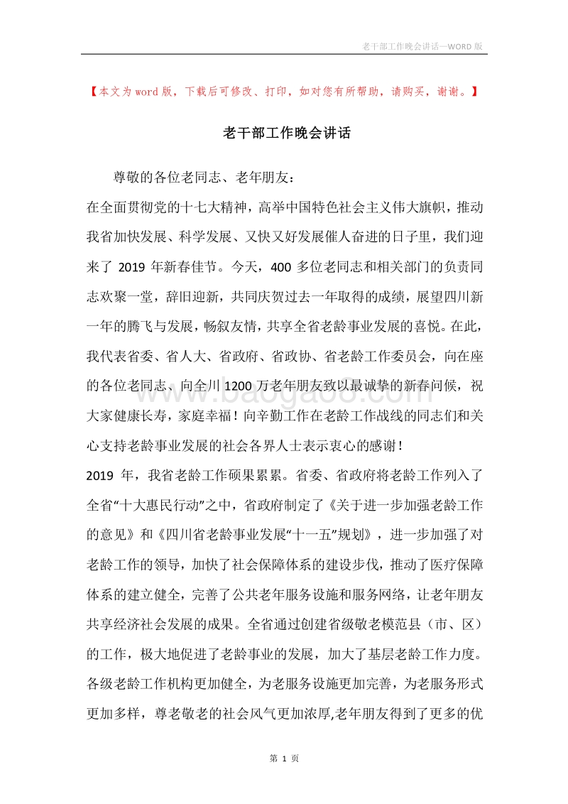 老干部工作晚会讲话.docx_第1页