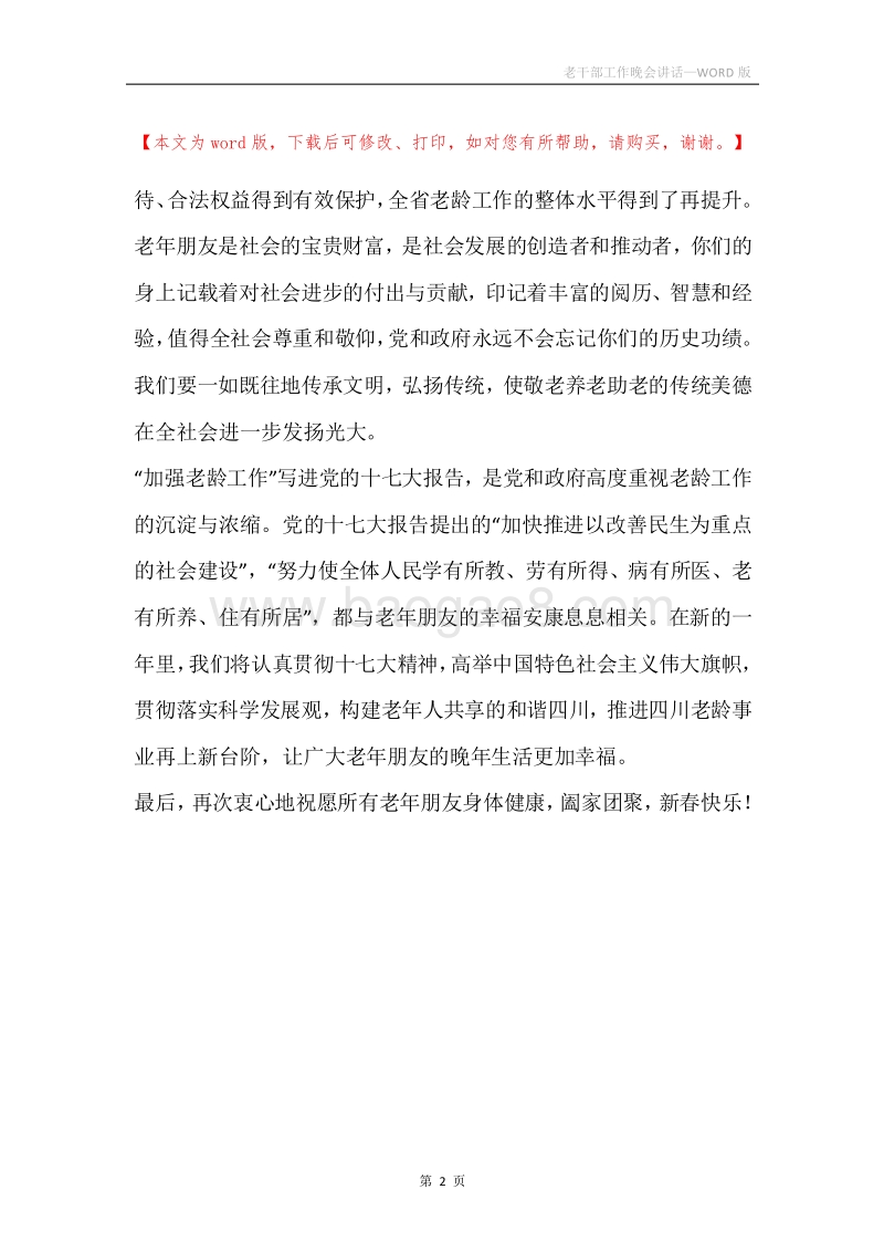 老干部工作晚会讲话.docx_第2页