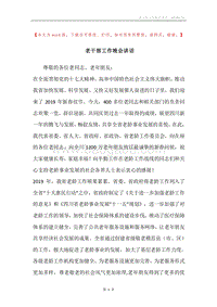 老干部工作晚会讲话.docx