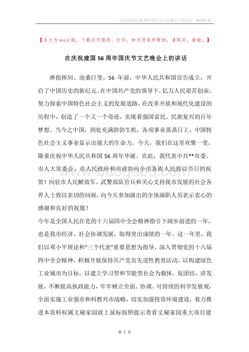 在庆祝建国56周年国庆节文艺晚会上的讲话.docx_第1页