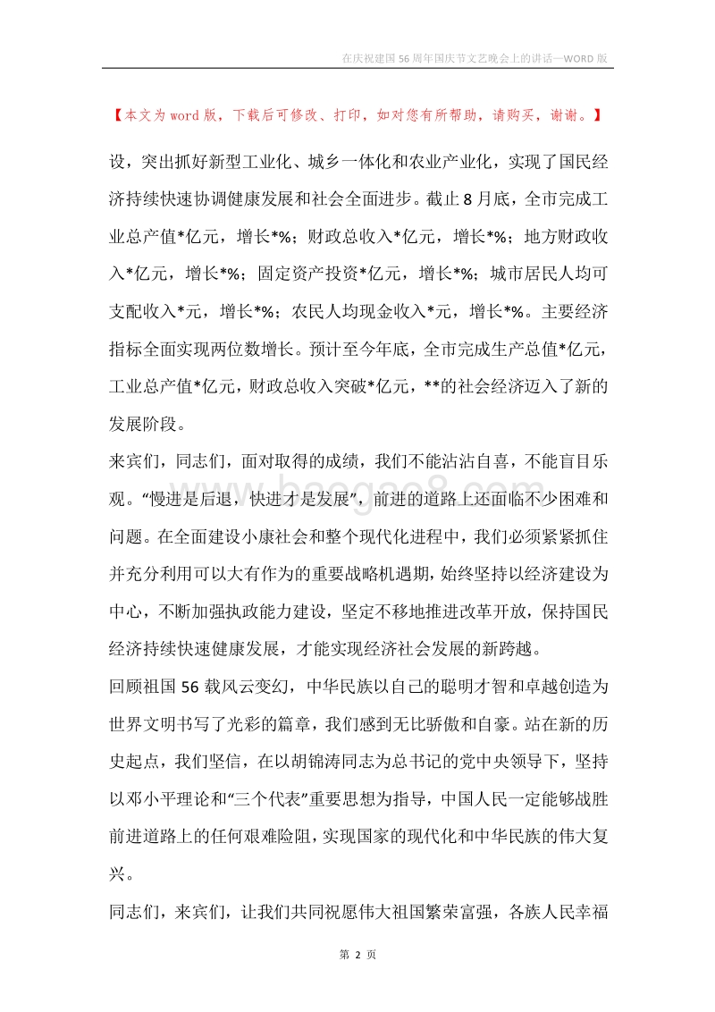 在庆祝建国56周年国庆节文艺晚会上的讲话.docx_第2页
