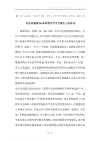 在庆祝建国56周年国庆节文艺晚会上的讲话.docx
