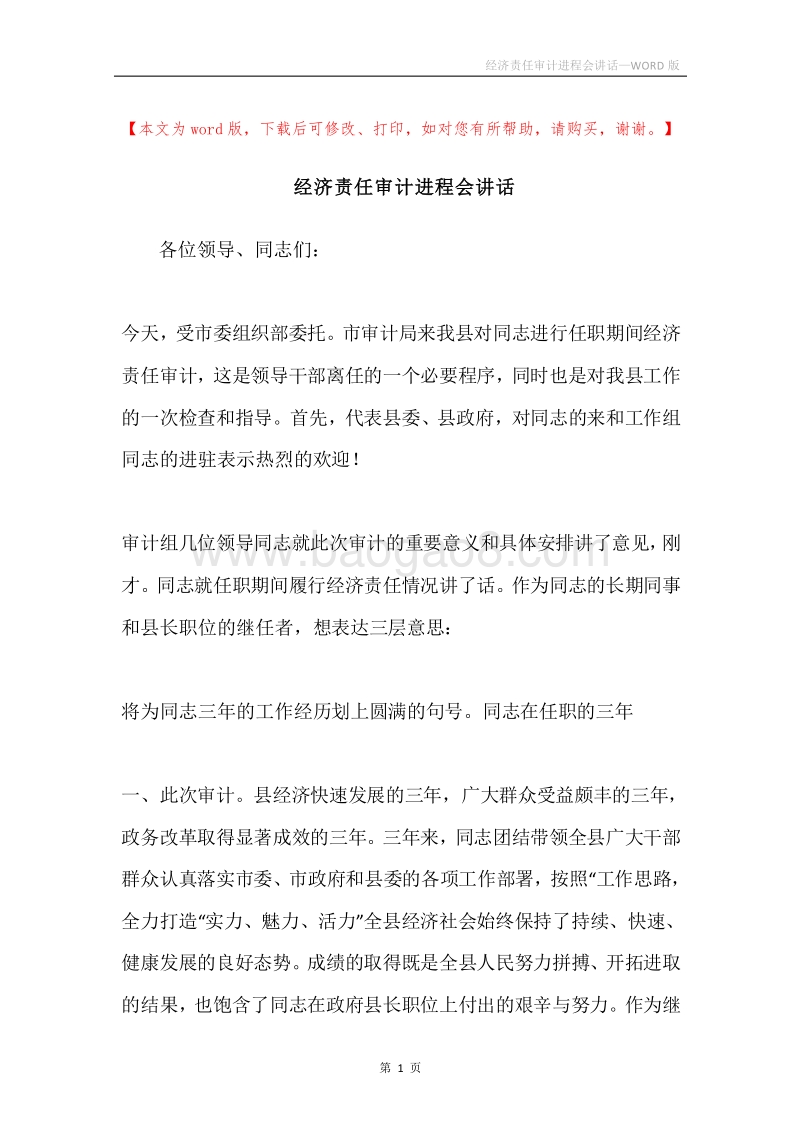经济责任审计进程会讲话.docx_第1页