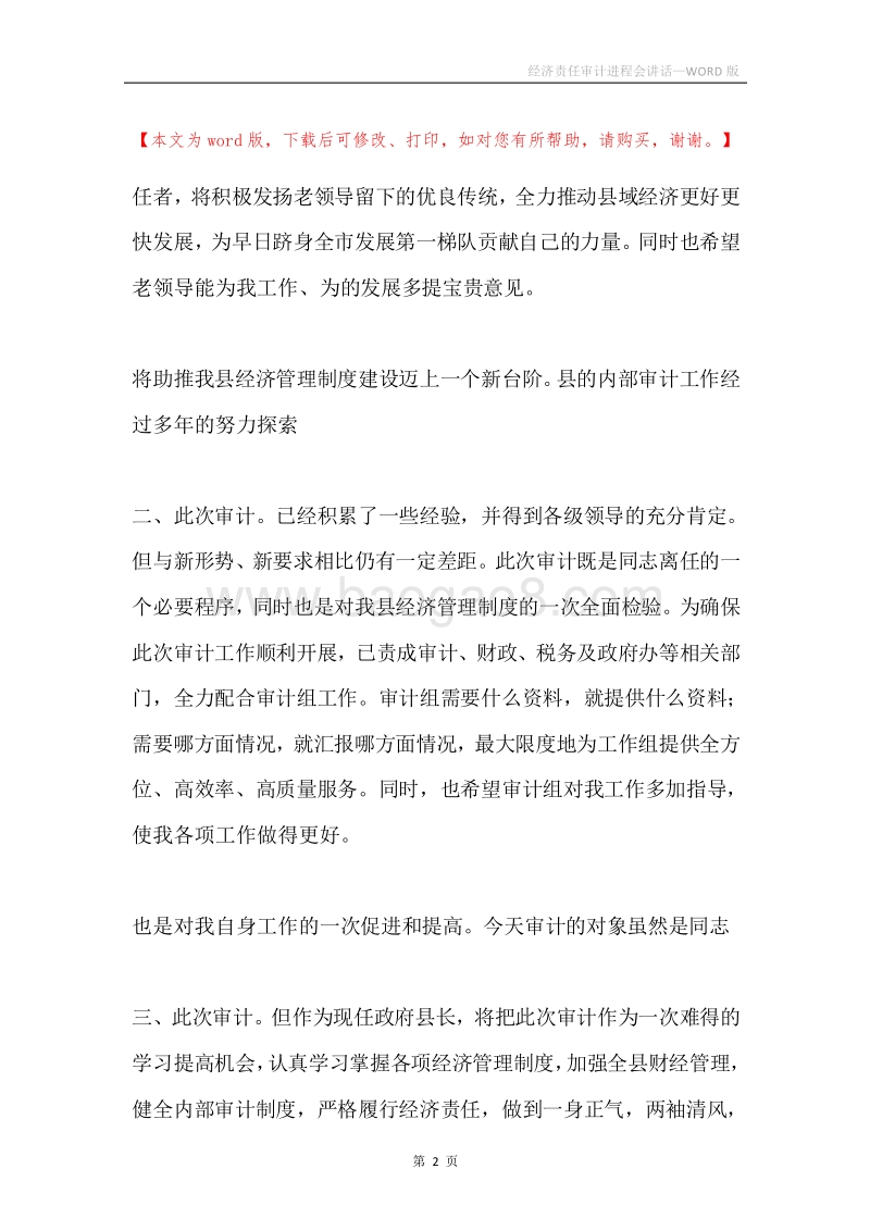 经济责任审计进程会讲话.docx_第2页