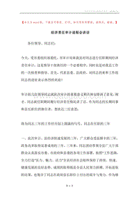 经济责任审计进程会讲话.docx