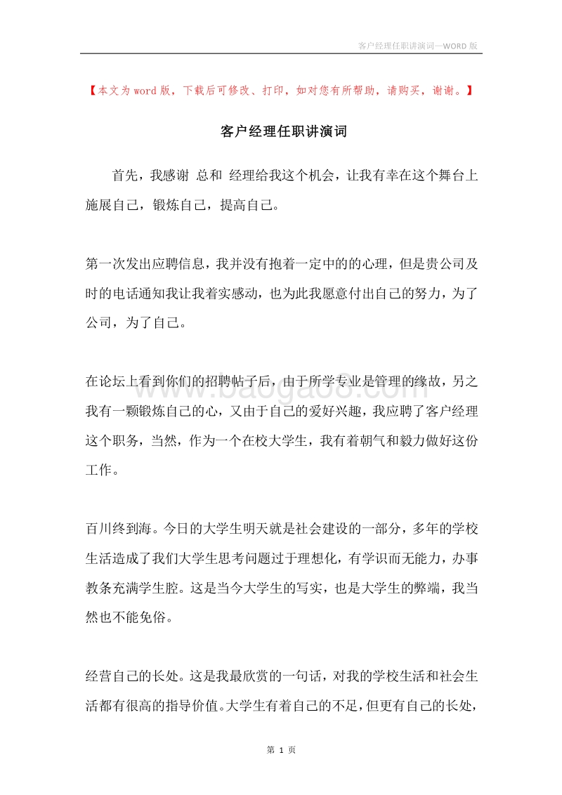 客户经理任职讲演词.docx_第1页