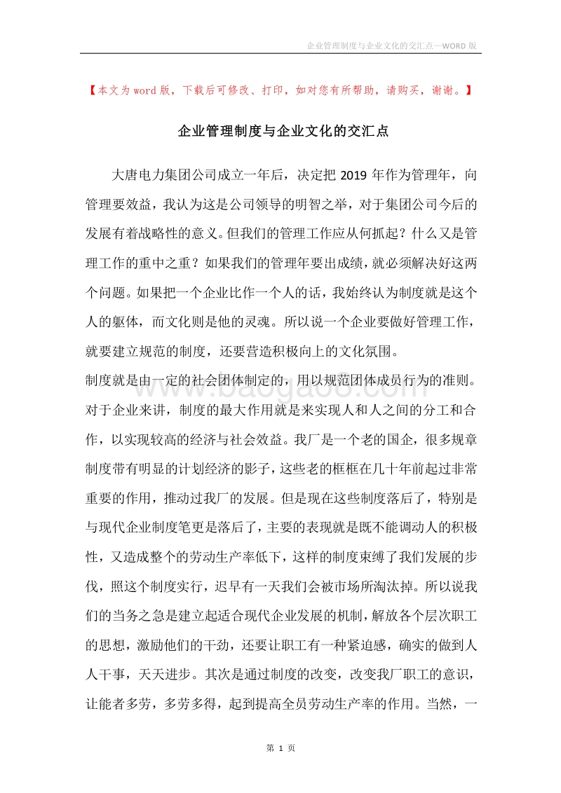 企业管理制度与企业文化的交汇点.docx_第1页