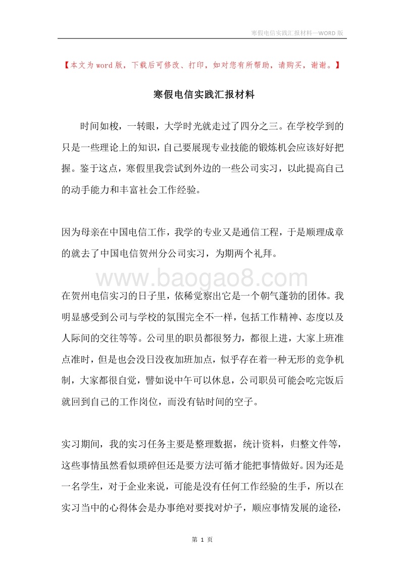 寒假电信实践汇报材料.docx_第1页