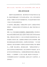爱情心理学的读后感.docx