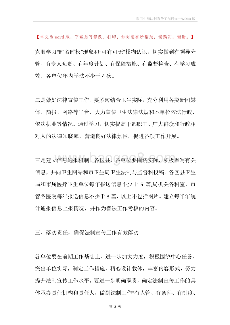 市卫生局法制宣传工作通知.docx_第2页