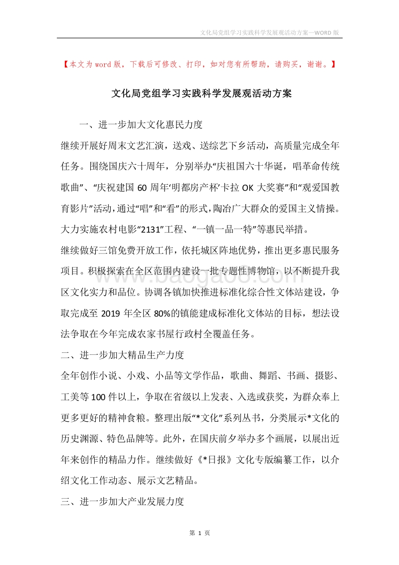 文化局党组学习实践科学发展观活动方案.docx_第1页
